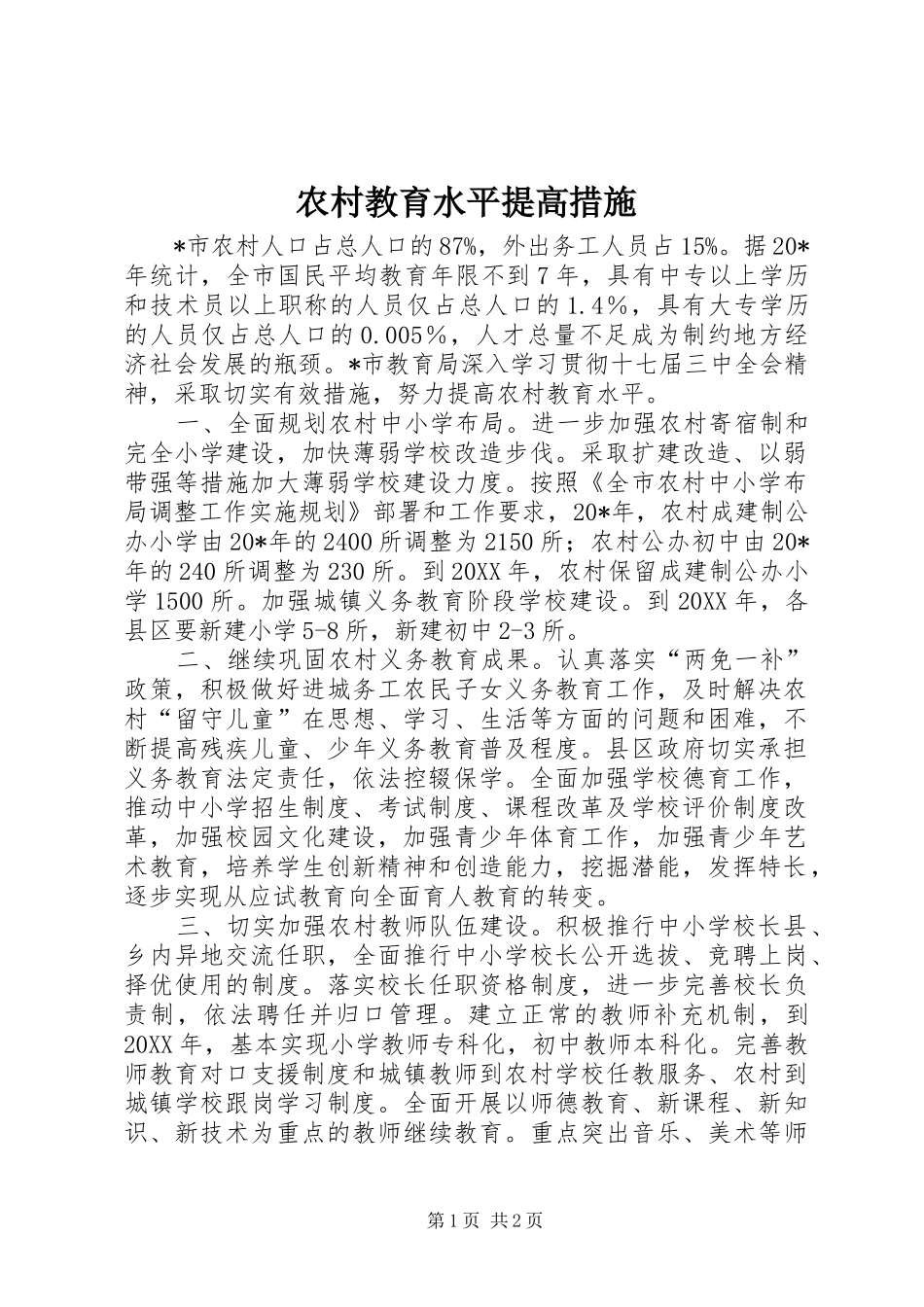 2024年农村教育水平提高措施_第1页