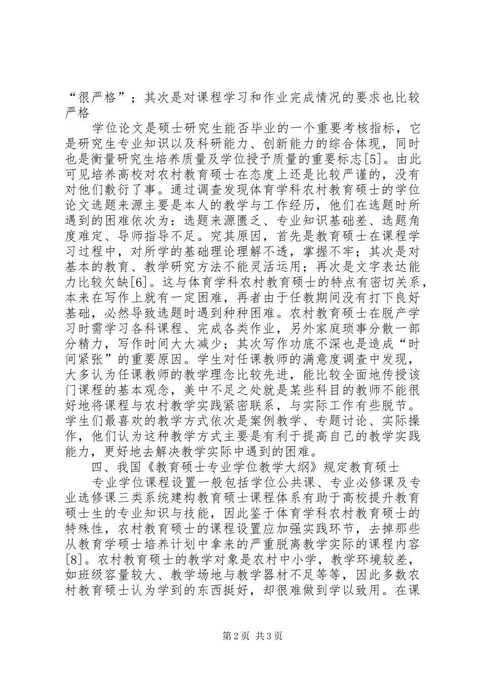 2024年农村教育硕士培养现状与分析_第2页