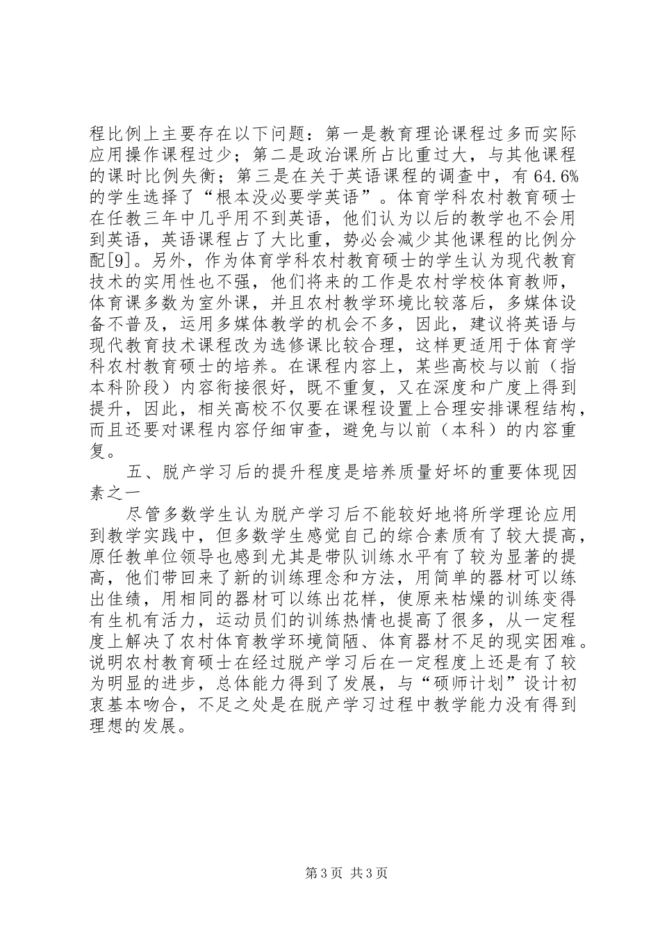 2024年农村教育硕士培养现状与分析_第3页