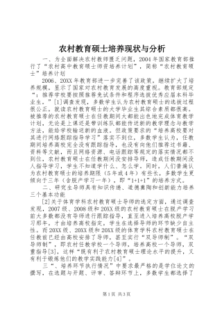 2024年农村教育硕士培养现状与分析