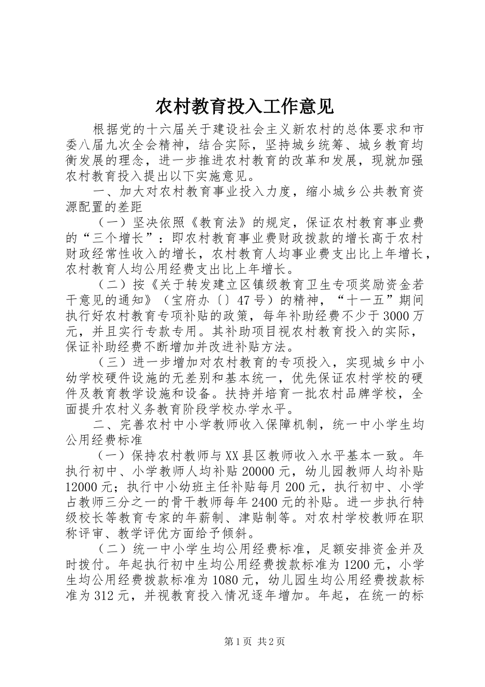 2024年农村教育投入工作意见_第1页