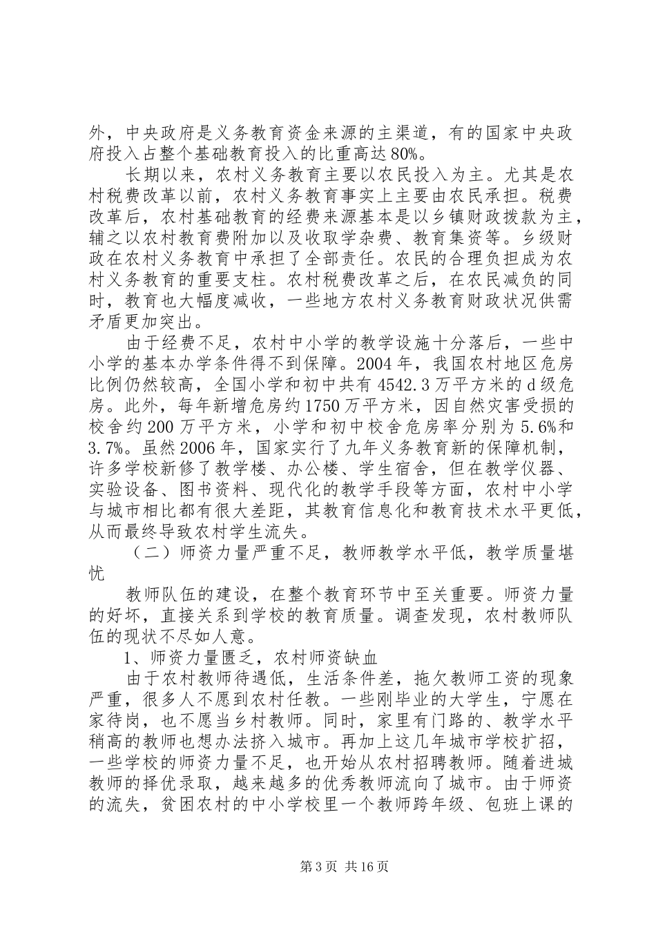 2024年农村教育现状调研报告_第3页