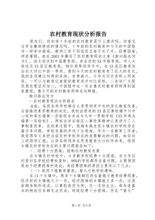 2024年农村教育现状分析报告