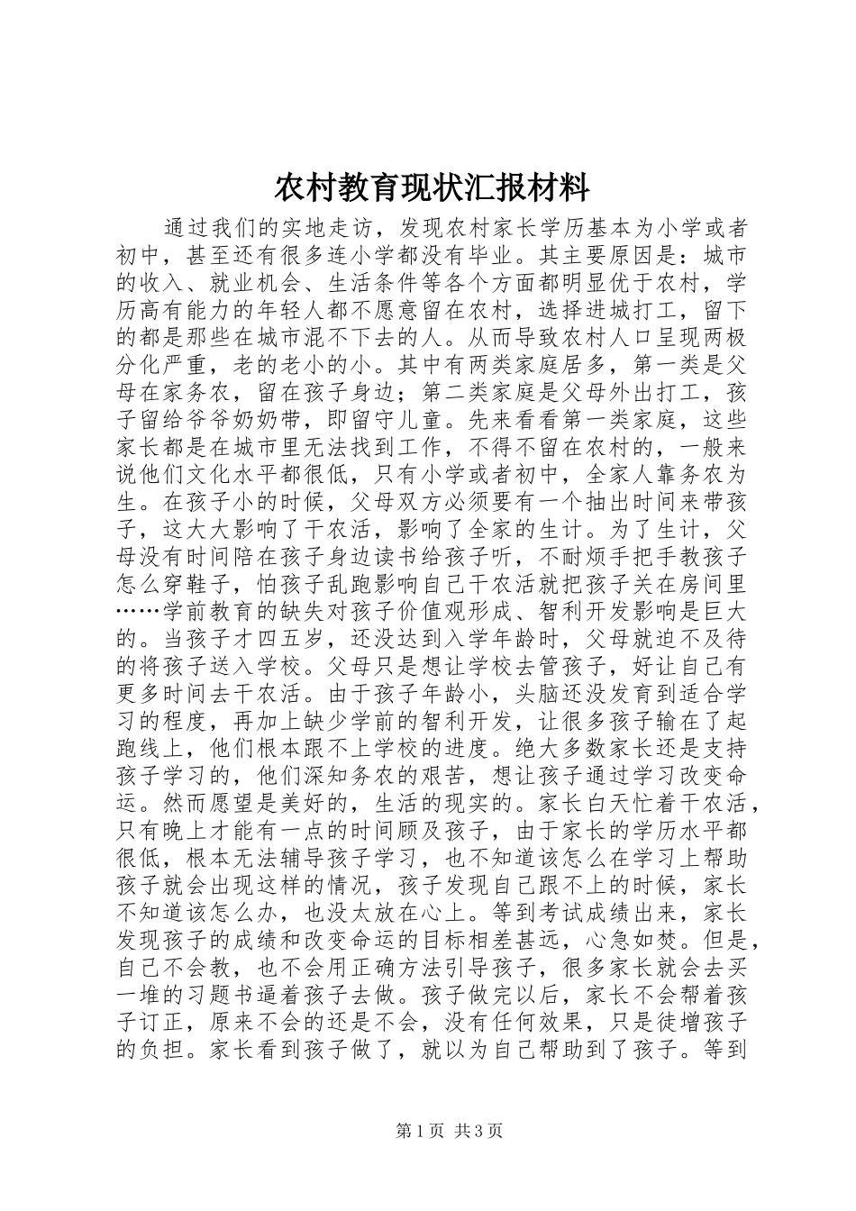 2024年农村教育现状汇报材料_第1页