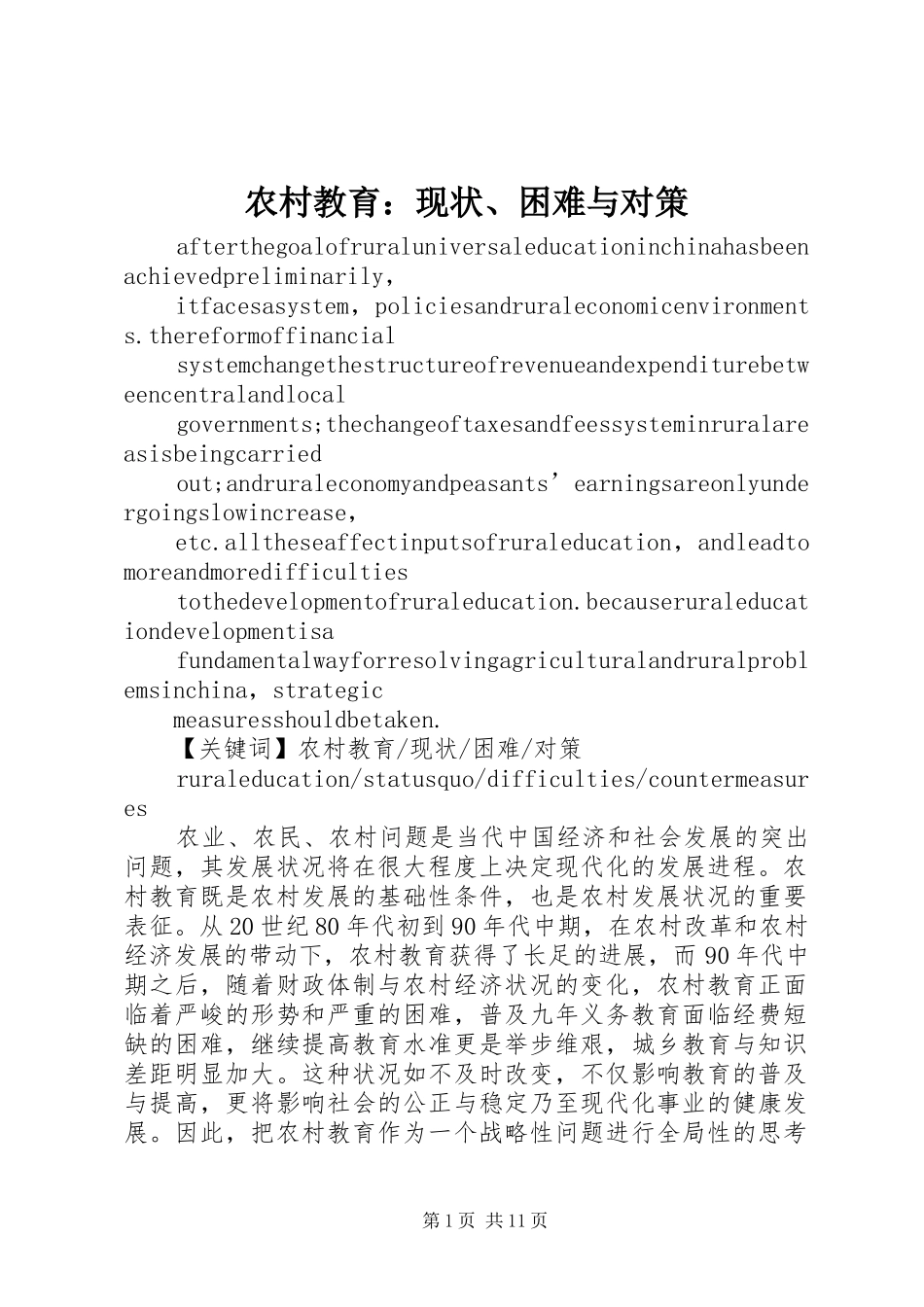 2024年农村教育现状困难与对策_第1页