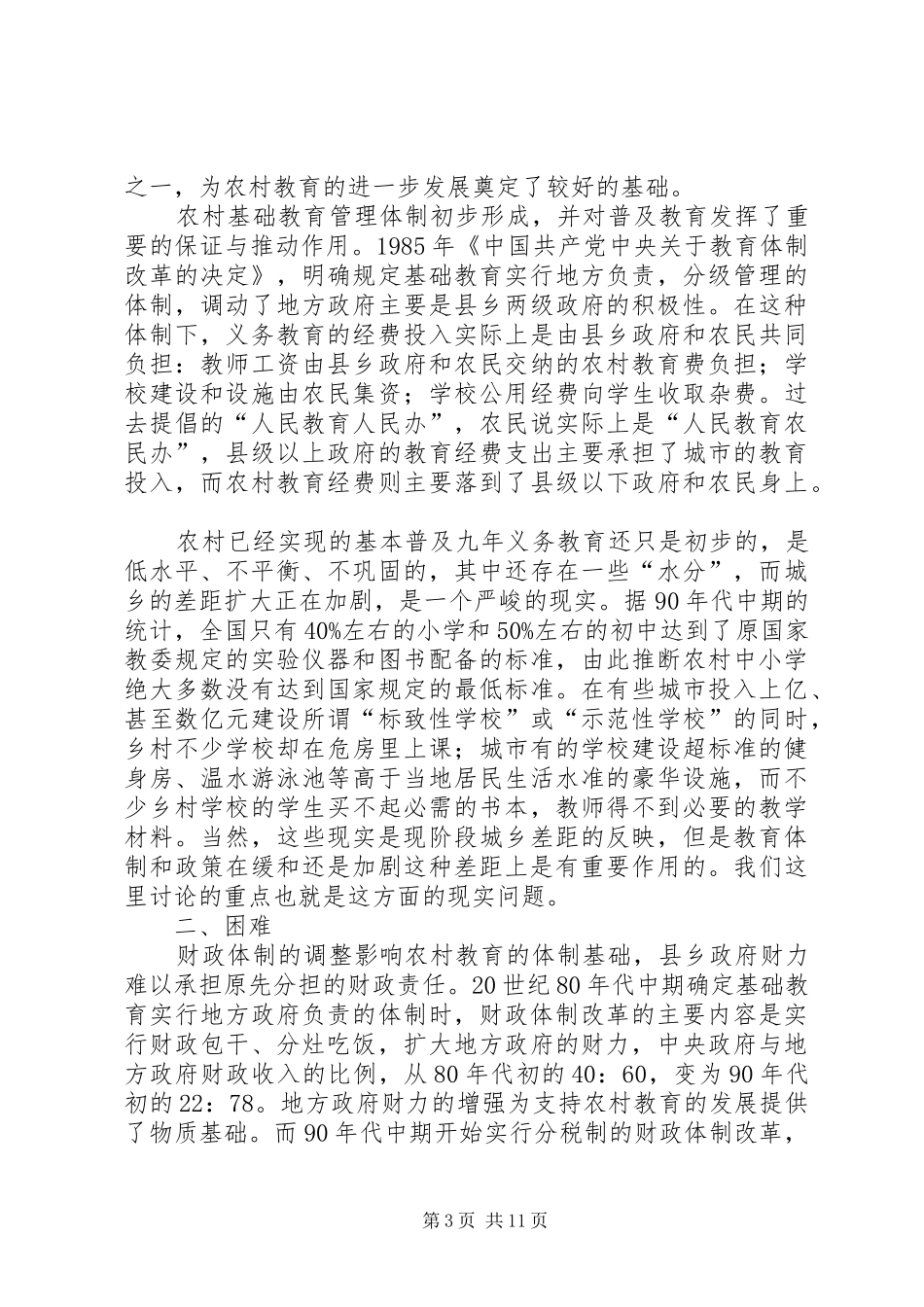 2024年农村教育现状困难与对策_第3页