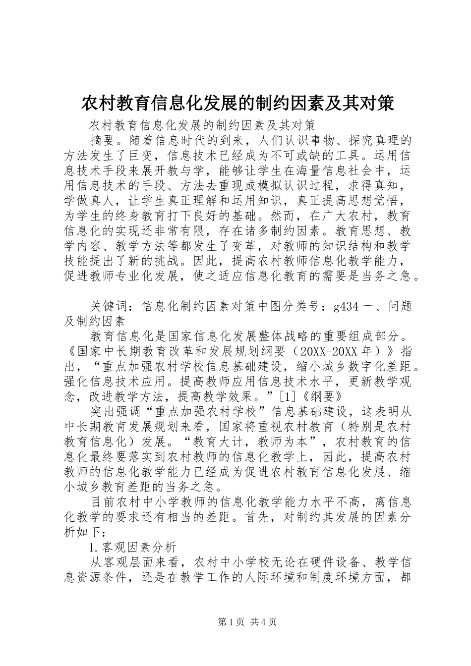 2024年农村教育信息化发展的制约因素及其对策_第1页
