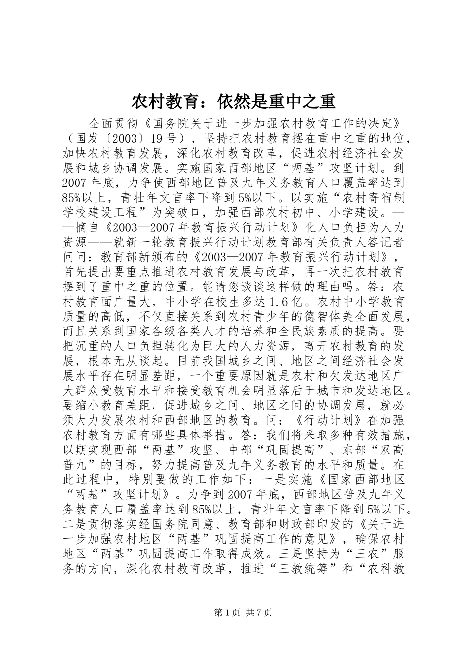 2024年农村教育依然是重中之重_第1页