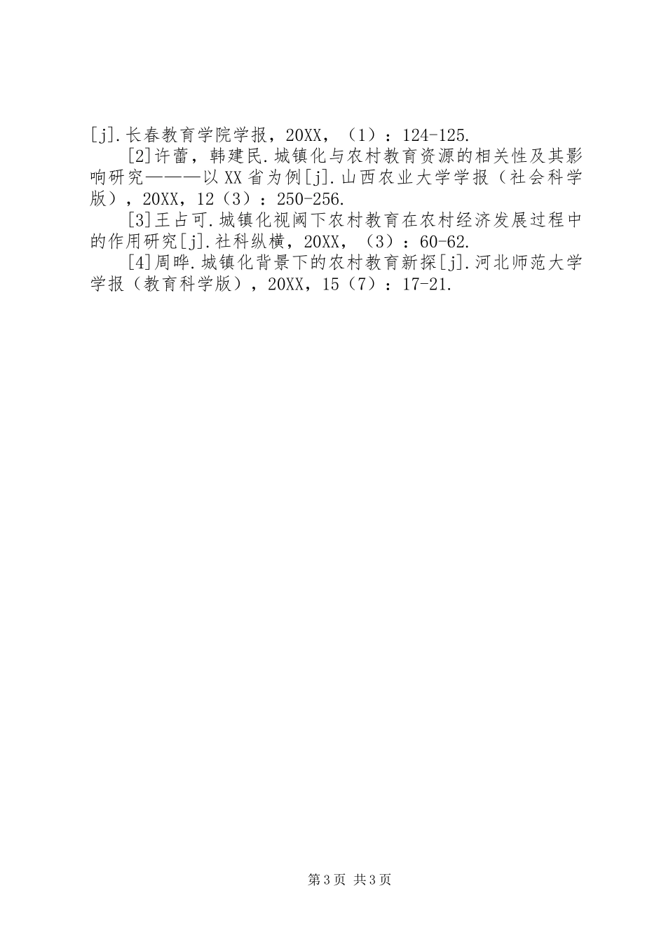 2024年农村教育与农村经济协调发展分析_第3页