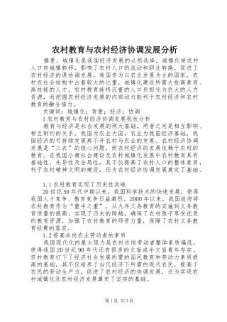 2024年农村教育与农村经济协调发展分析