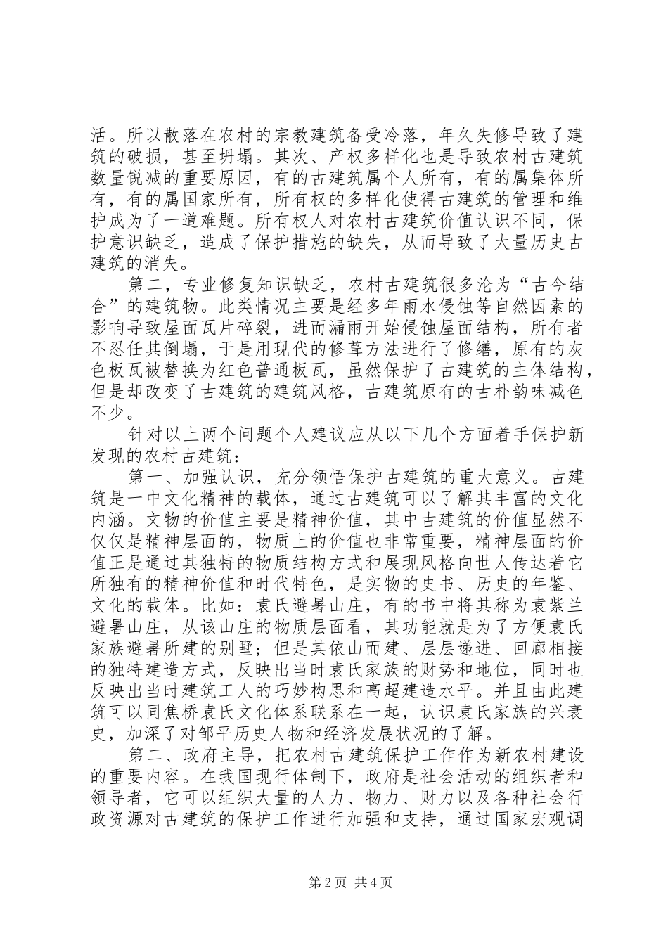 2024年农村教育之我见_第2页