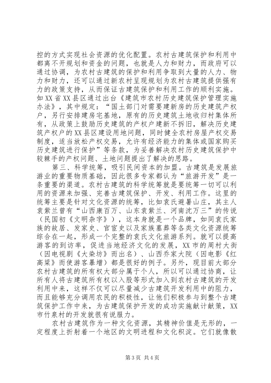 2024年农村教育之我见_第3页