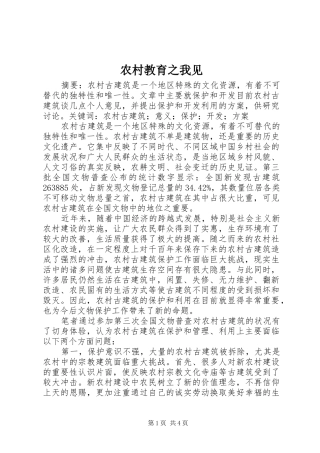 2024年农村教育之我见