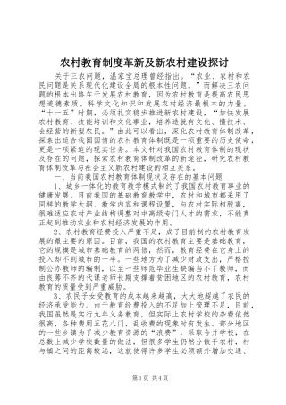 2024年农村教育制度革新及新农村建设探讨