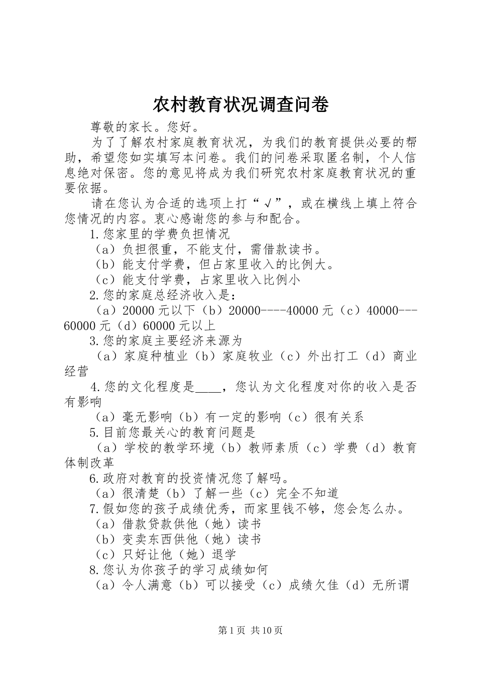 2024年农村教育状况调查问卷_第1页