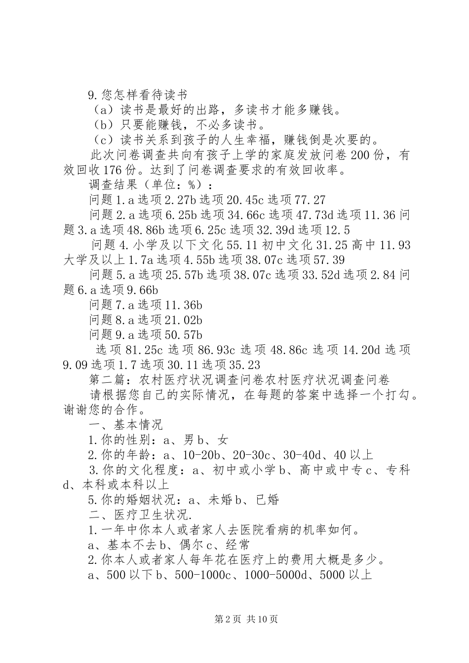2024年农村教育状况调查问卷_第2页