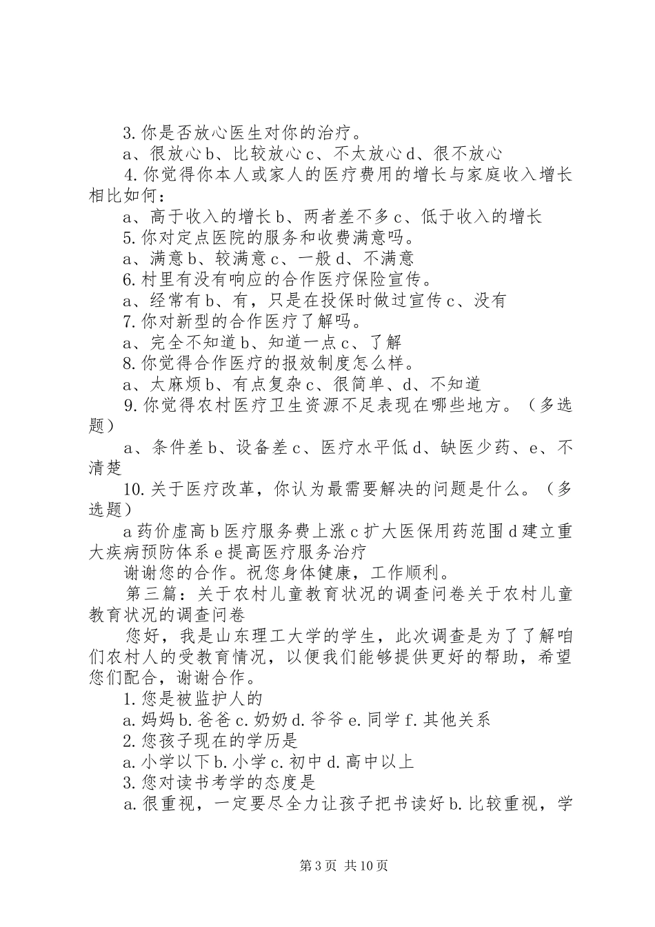 2024年农村教育状况调查问卷_第3页