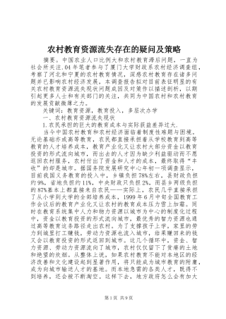 2024年农村教育资源流失存在的疑问及策略