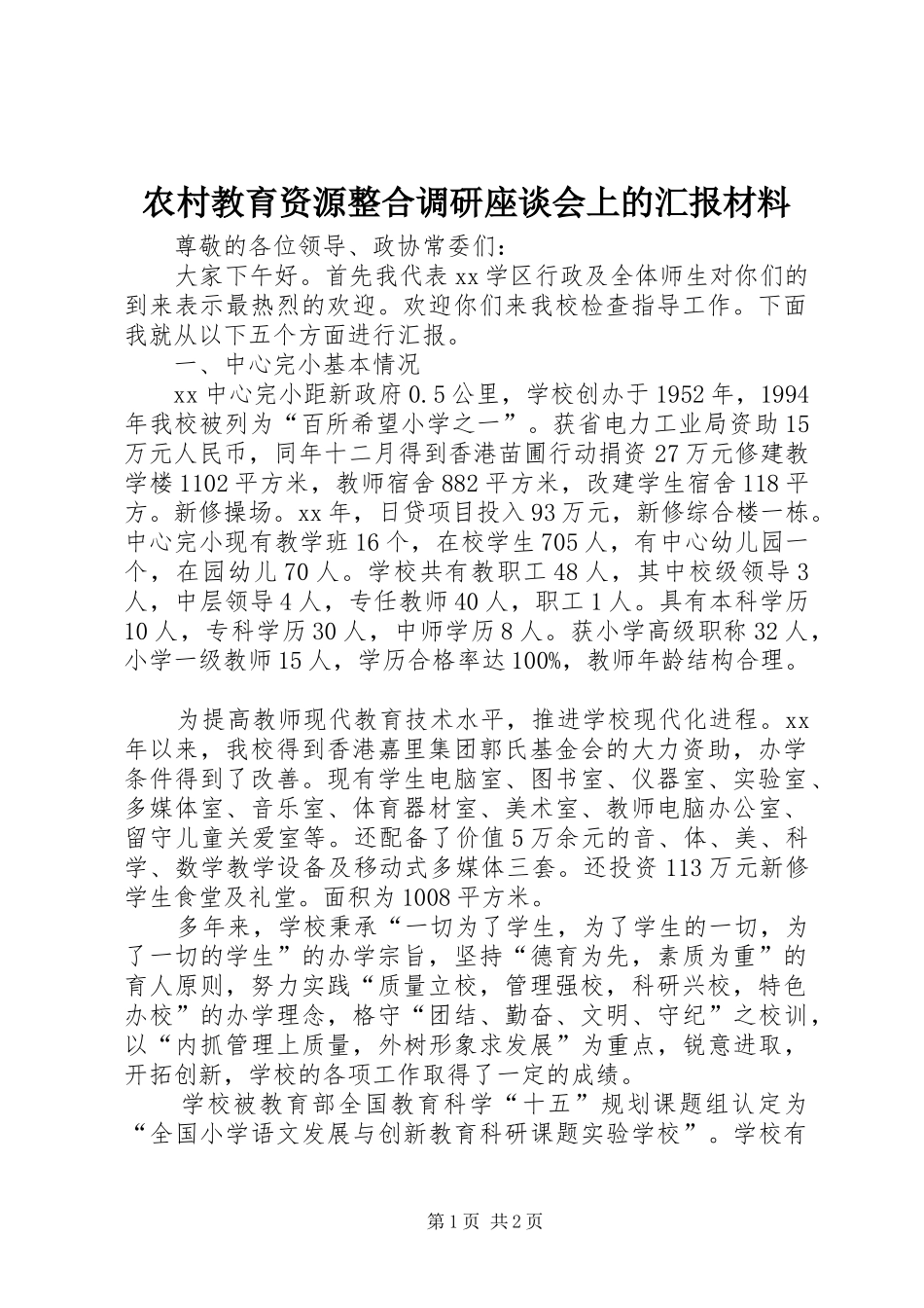 2024年农村教育资源整合调研座谈会上的汇报材料_第1页