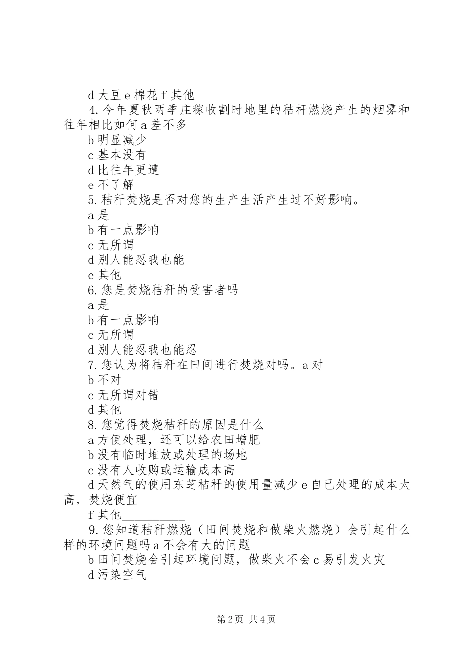 2024年农村秸秆焚烧问卷调查最终_第2页