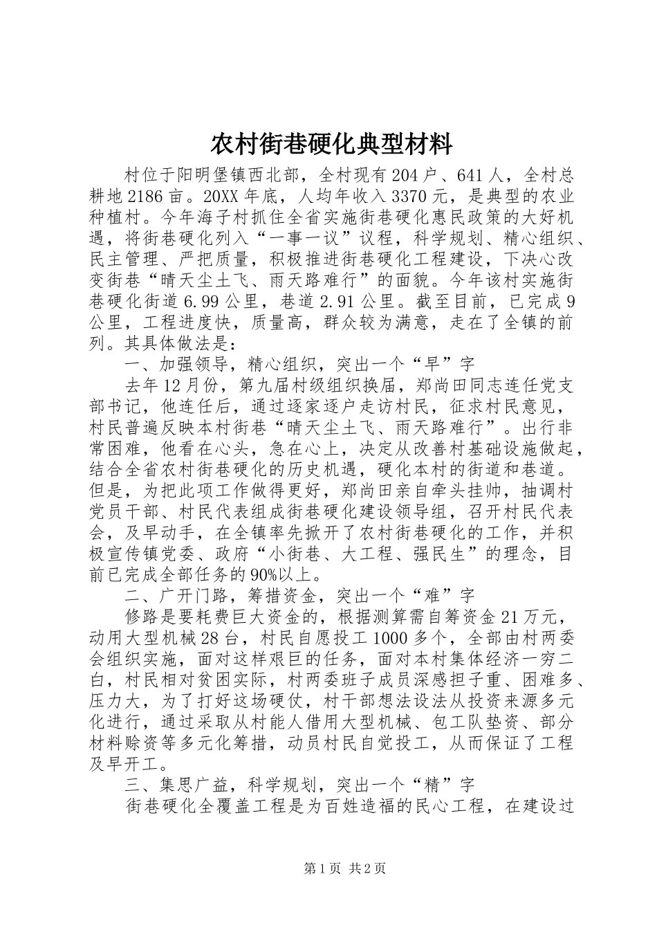 2024年农村街巷硬化典型材料_第1页