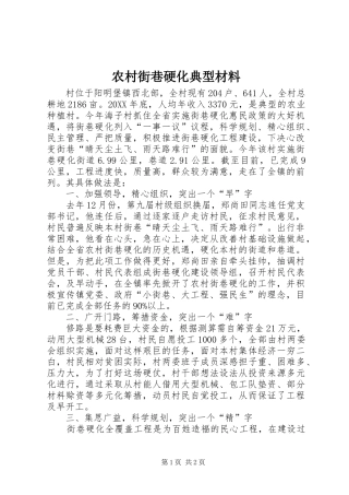 2024年农村街巷硬化典型材料