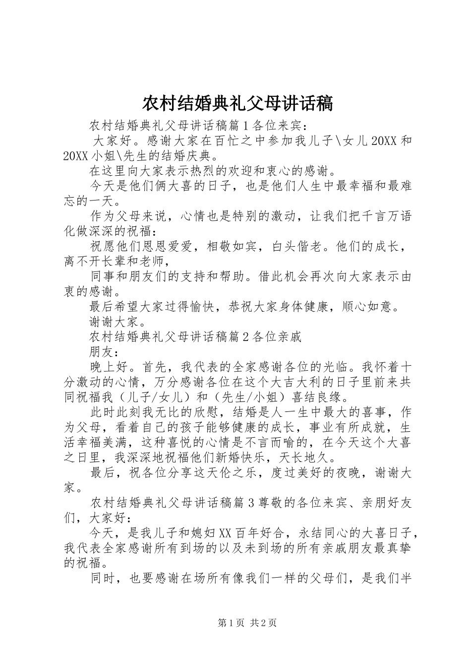 2024年农村结婚典礼父母致辞稿_第1页