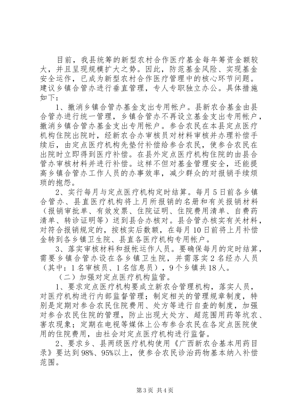2024年农村解放思想调研报告如何在新形势下做好新农村合作医疗工作的对策与建议_第3页