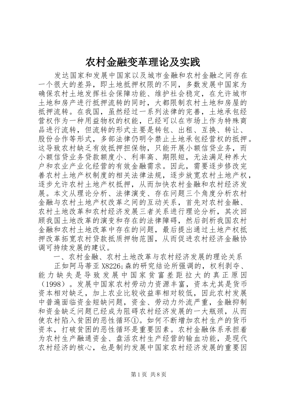2024年农村金融变革理论及实践_第1页
