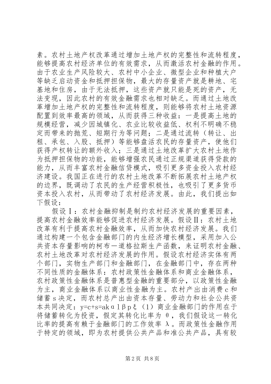 2024年农村金融变革理论及实践_第2页