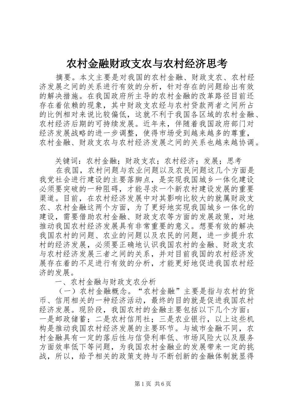 2024年农村金融财政支农与农村经济思考_第1页