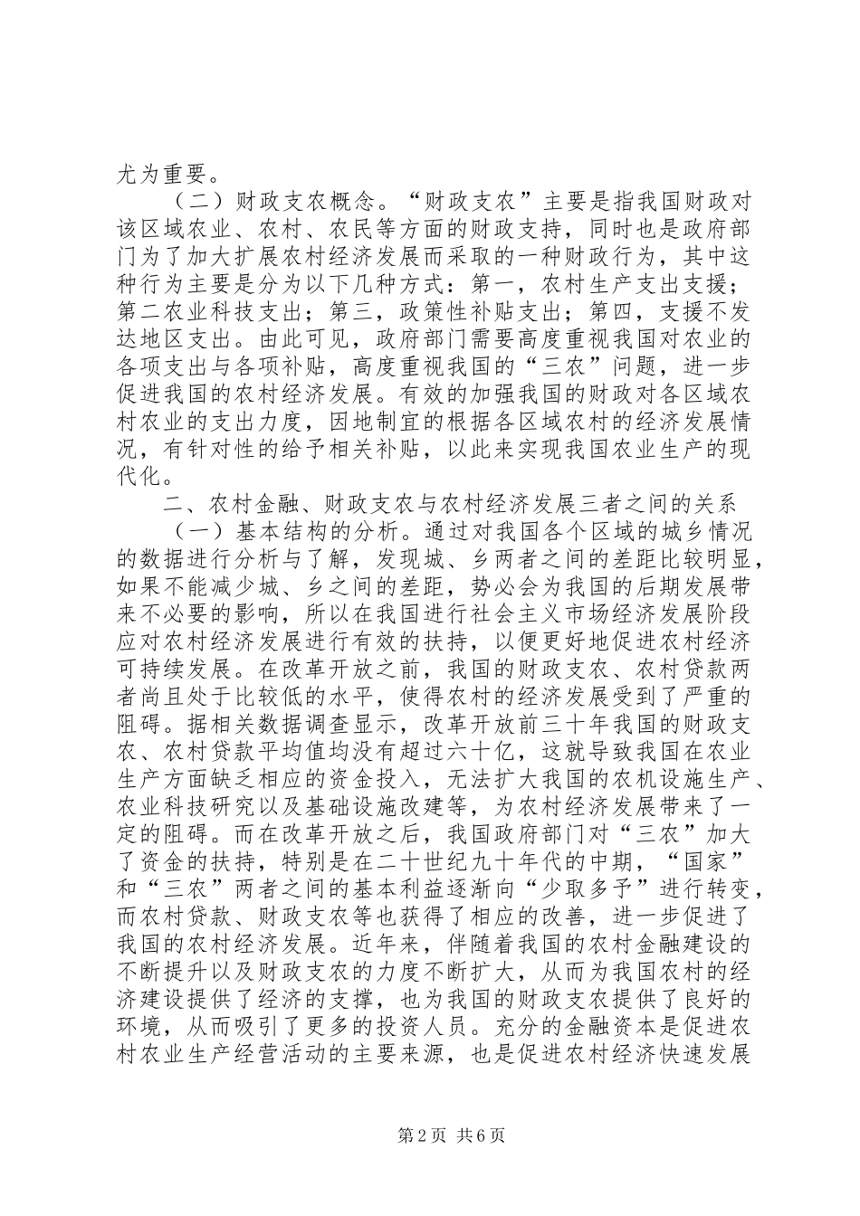 2024年农村金融财政支农与农村经济思考_第2页