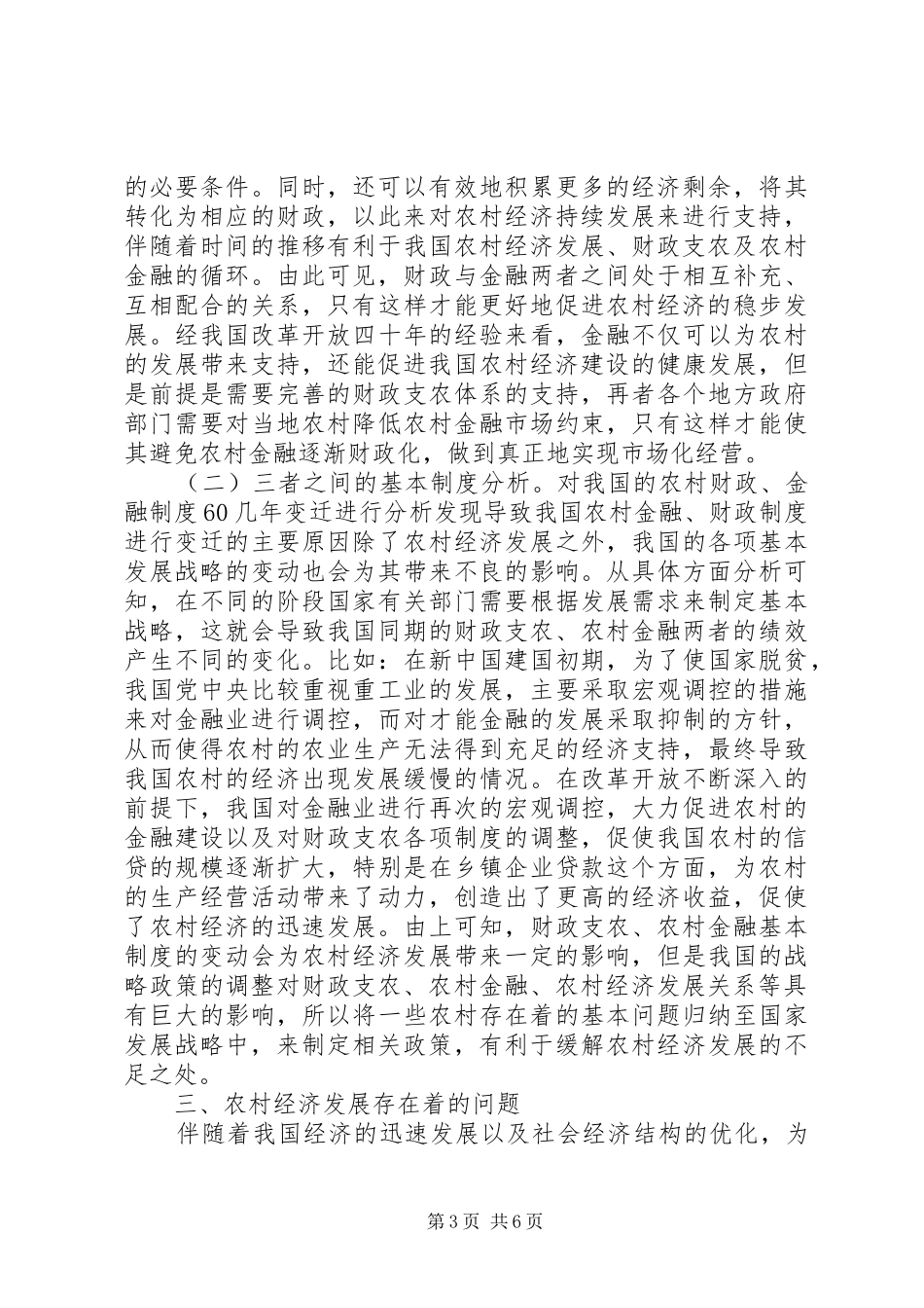 2024年农村金融财政支农与农村经济思考_第3页