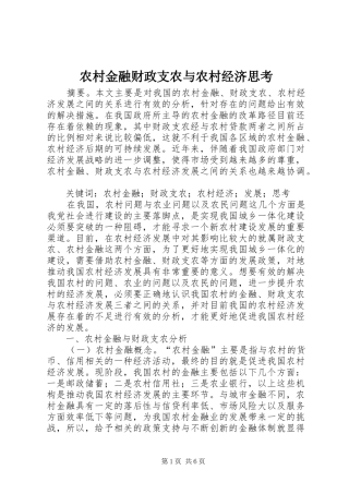 2024年农村金融财政支农与农村经济思考