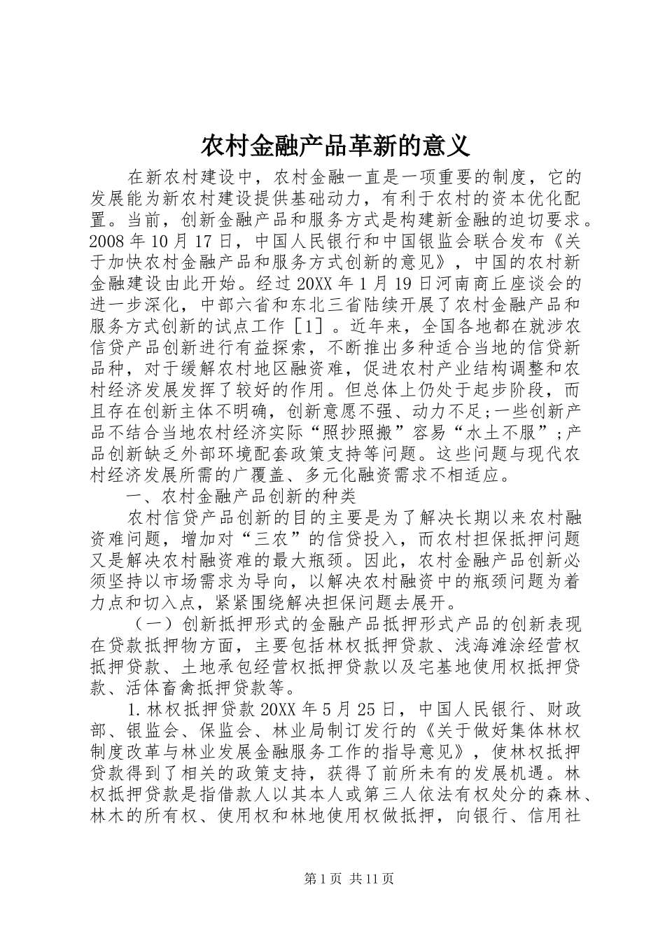 2024年农村金融产品革新的意义_第1页
