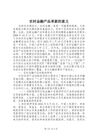 2024年农村金融产品革新的意义