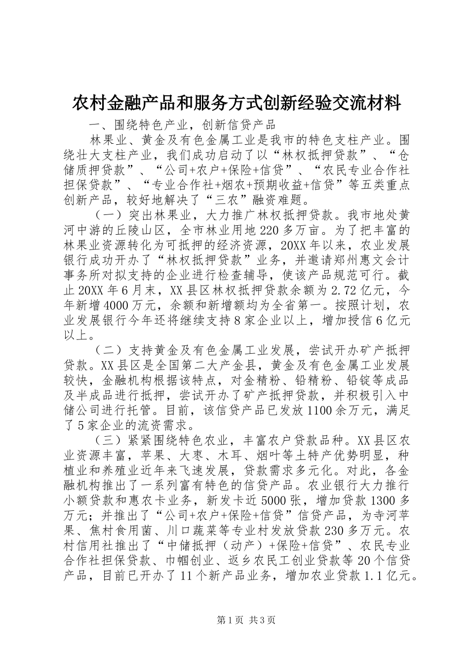 2024年农村金融产品和服务方式创新经验交流材料_第1页