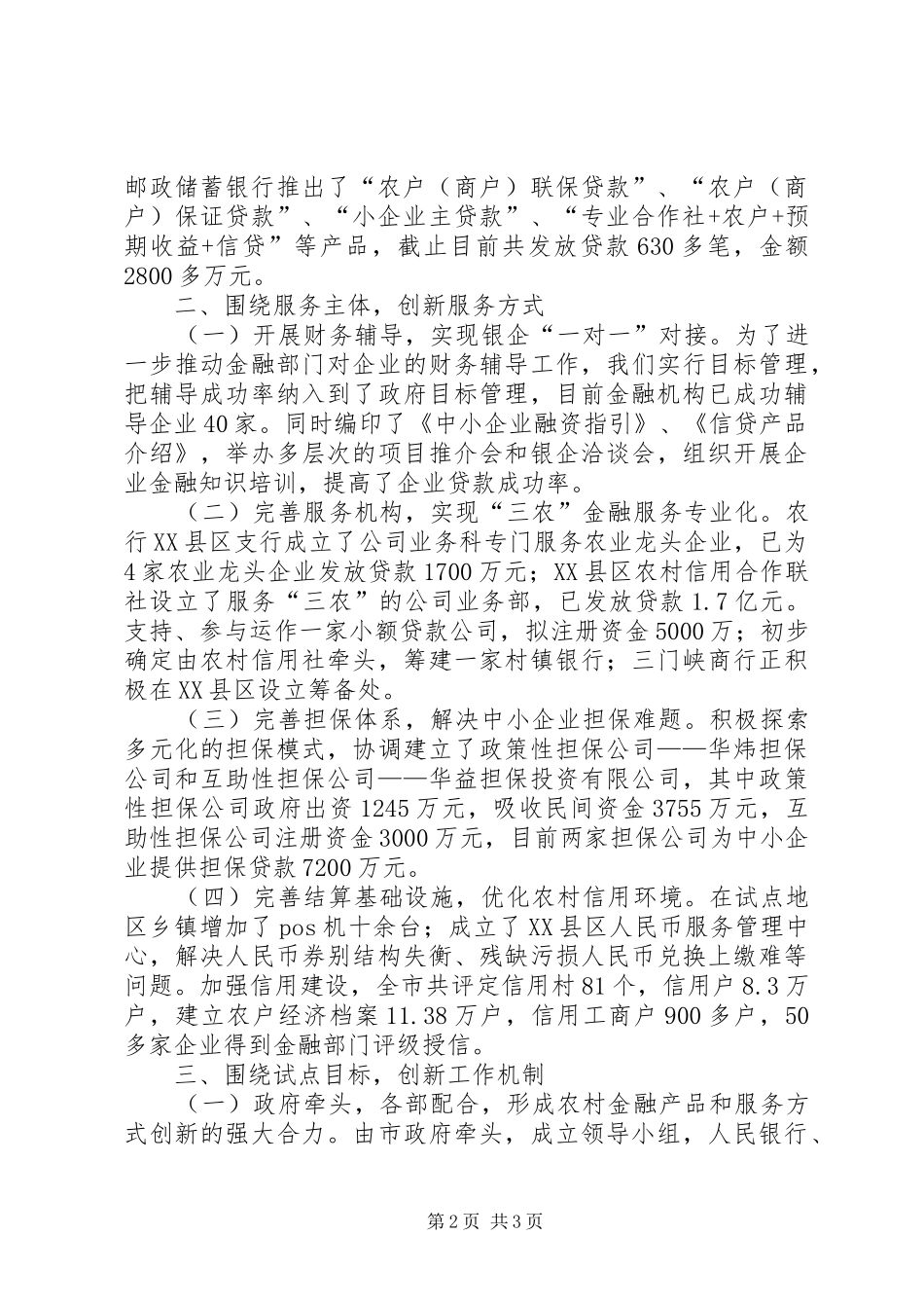 2024年农村金融产品和服务方式创新经验交流材料_第2页
