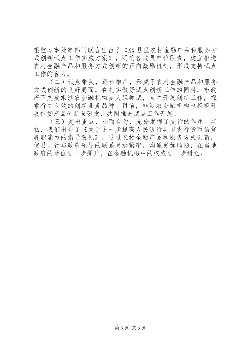 2024年农村金融产品和服务方式创新经验交流材料_第3页