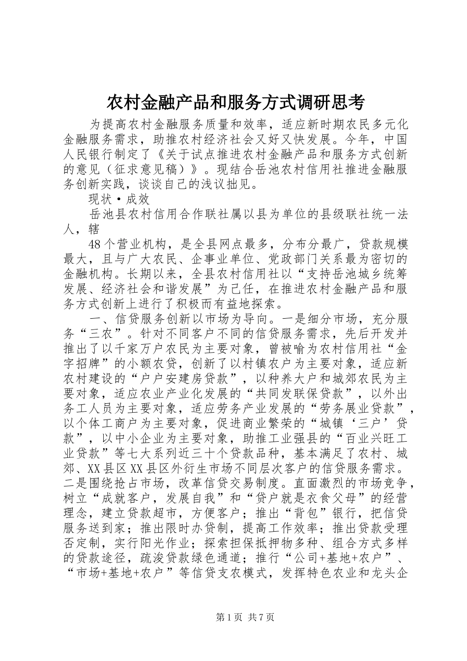 2024年农村金融产品和服务方式调研思考_第1页