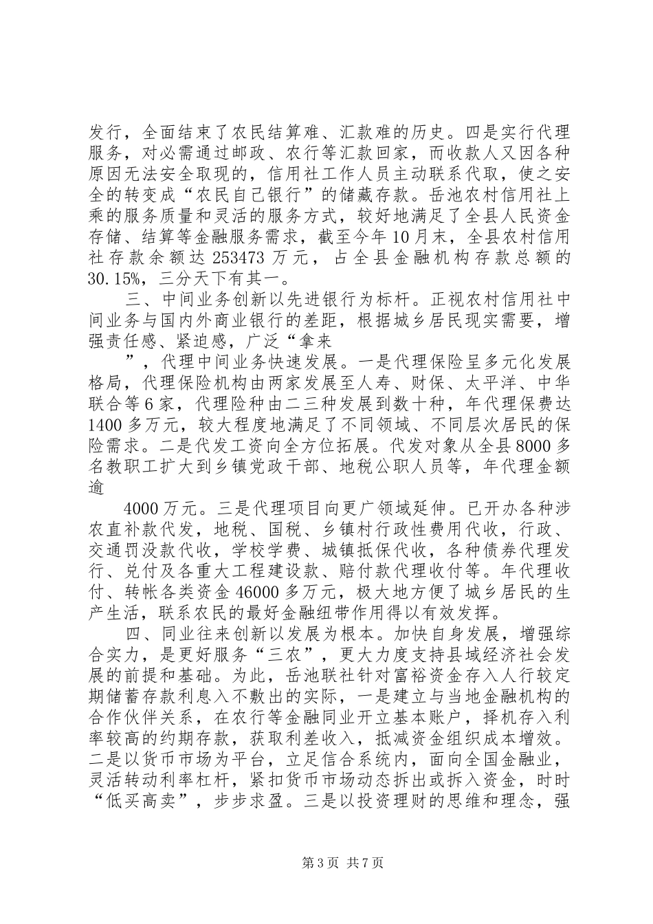 2024年农村金融产品和服务方式调研思考_第3页