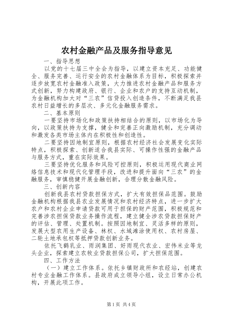2024年农村金融产品及服务指导意见_第1页