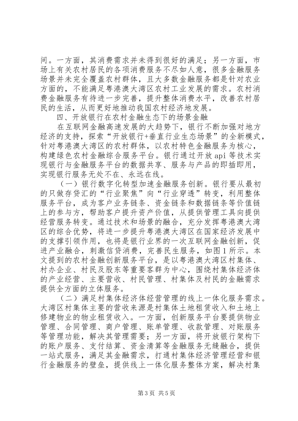 2024年农村金融创新服务探索_第3页