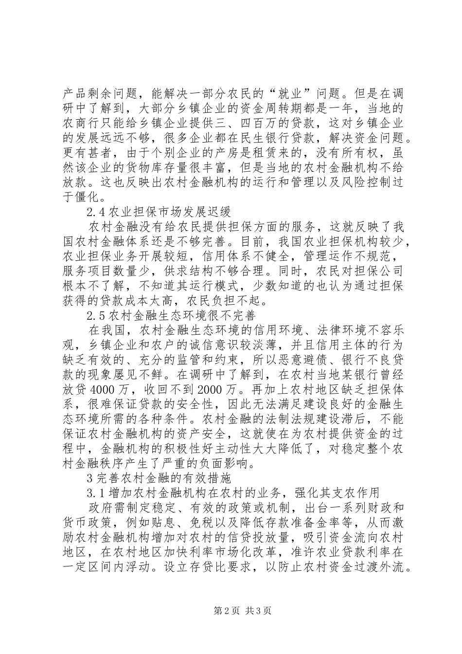2024年农村金融存在的问题及解决对策_第2页