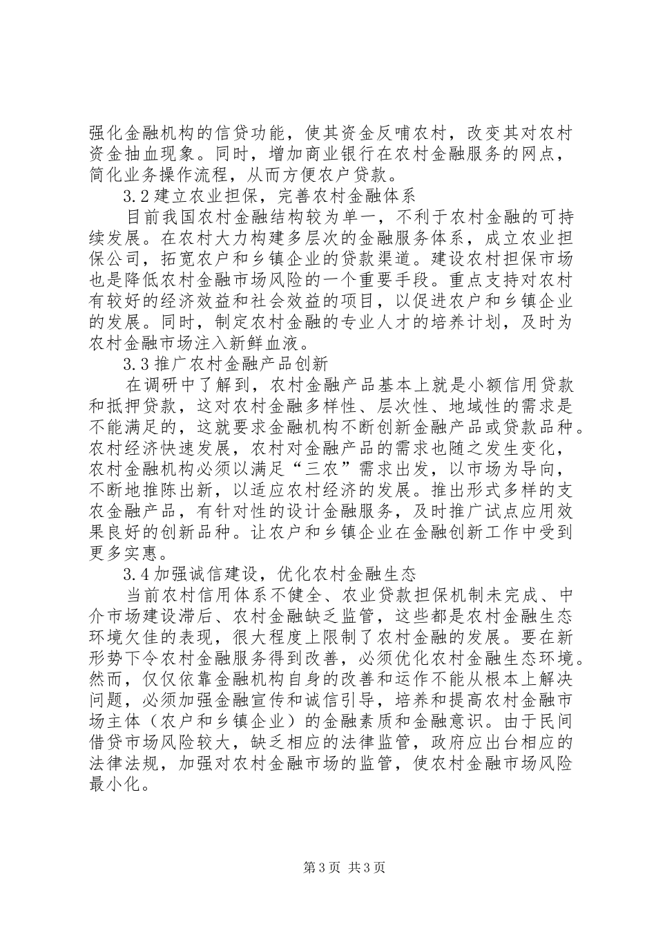 2024年农村金融存在的问题及解决对策_第3页
