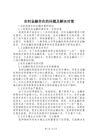 2024年农村金融存在的问题及解决对策