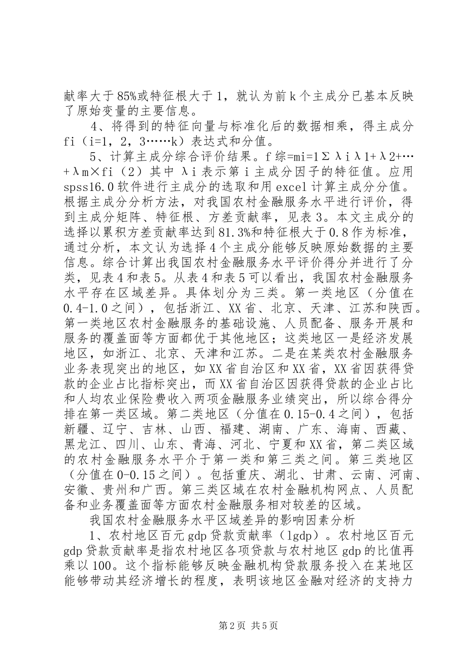 2024年农村金融的区域差异及影响因素分析_第2页