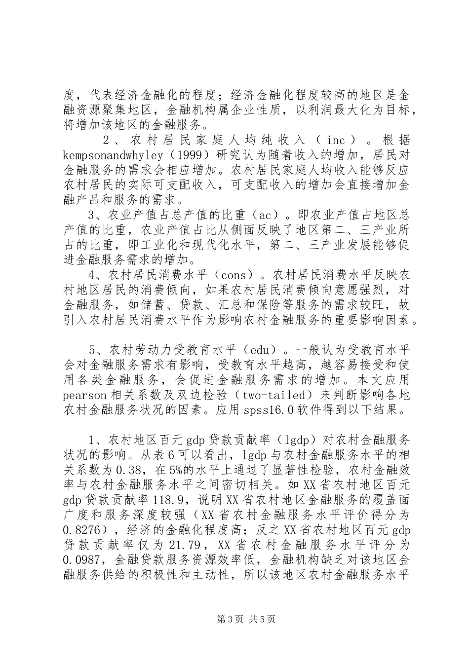 2024年农村金融的区域差异及影响因素分析_第3页