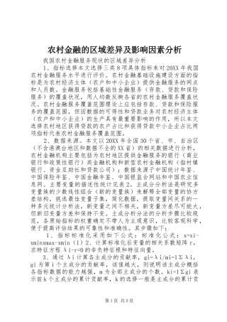 2024年农村金融的区域差异及影响因素分析