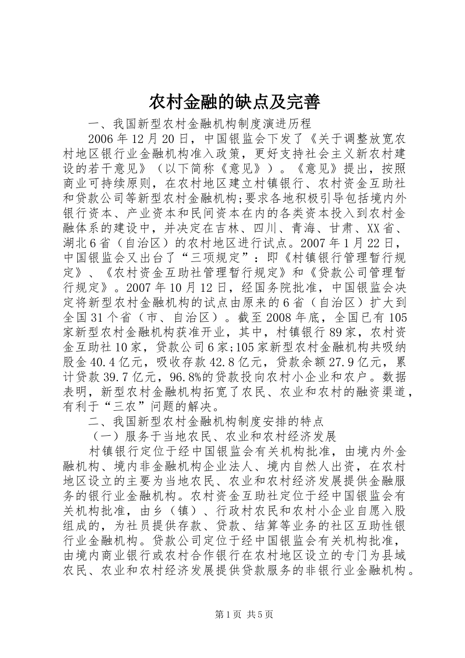 2024年农村金融的缺点及完善_第1页